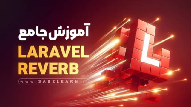 WebSocket in Laravel with Reverb