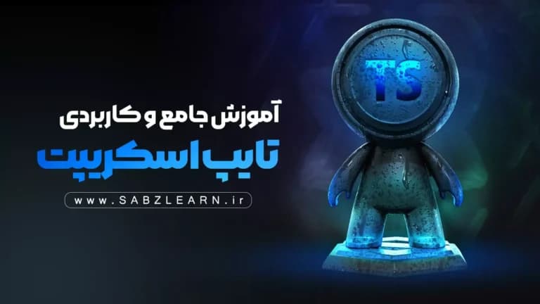 آموزش کاربردی Typescript بصورت پروژه محور